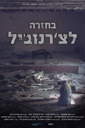 Rückkehr nach Tschernobyl posteri